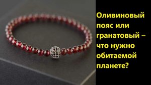 Оливиновый пояс или гранатовый – что нужно обитаемой планете