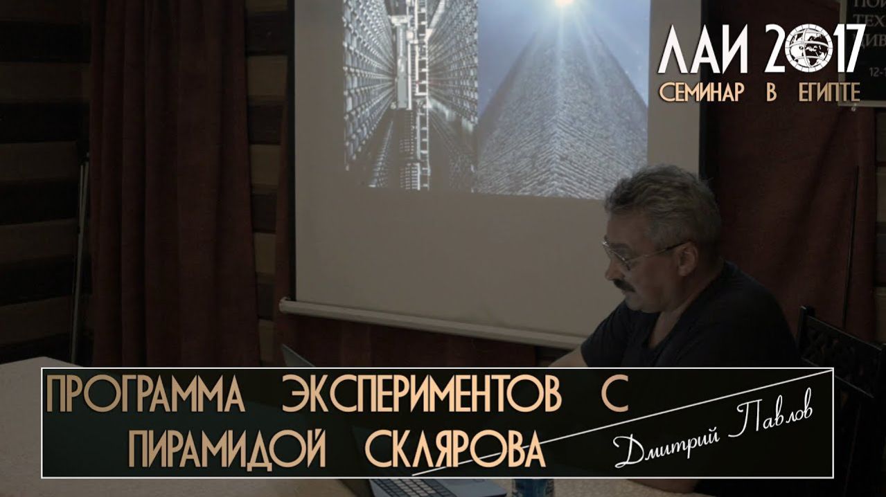 Дмитрий Павлов: Эксперименты с пирамидой им. А. Склярова