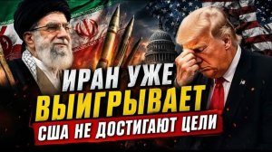 ИРАН УЖЕ ВЫИГРЫВАЕТ — США НЕ ДОСТИГАЮТ ЦЕЛИ  Сейед М. Маранди