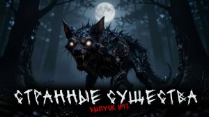 СТРАННЫЕ СУЩЕСТВА (6в1) ВЫПУСК №13