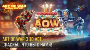 День рождения Art of War 3 — 10 лет в бою (Art of War 3 RTS)