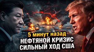 США начинают ЖЁСТКУЮ игру нефть Венесуэлы становится оружием против Китая и всего мира