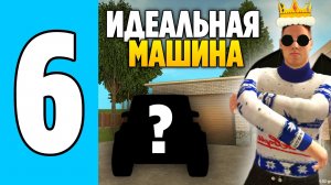ИДЕАЛЬНАЯ ТАЧКА 😎 +ОБНОВЛЕНИЕ (Grand Mobile) АВТОПАРК МЕЧТЫ ДЕНЬ #6 НА ГРАНД МОБАЙЛ!