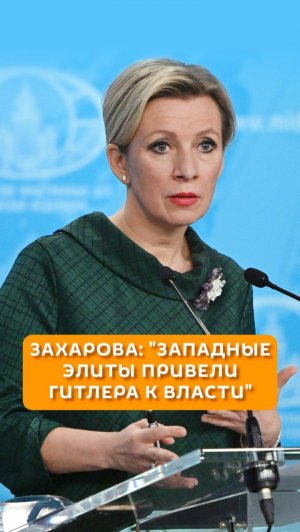 Захарова: «Западные элиты привели Гитлера к власти»