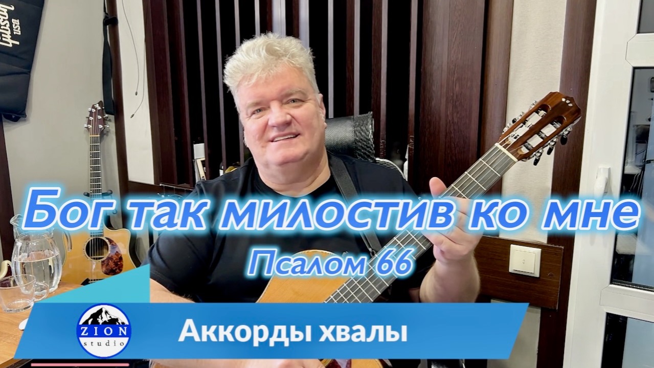 Бог так милостив ко мне  (Псалом 66)