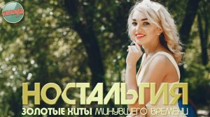 НОСТАЛЬГИЯ ✬ ХИТЫ КОТОРЫЕ ВЕРНУТ В МОЛОДОСТЬ ✬ ДУШЕВНЫЙ ПРИВЕТ ИЗ ПРОШЛОГО ✬ ЧАСТЬ 95 ✬