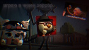 играю в чикен хоррор | пародия, фан игра по чикен ган | #игра #хоррор #обзор
