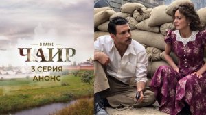В парке Чаир (2025) 3 серия обзор