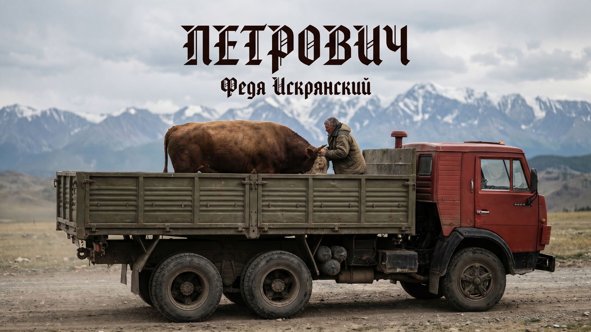 Федя Искрянский - Петрович