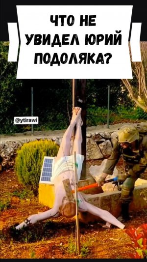 Что не увидел Юрий Подоляка в «истинном лице сионизма»? (22.04.26)
