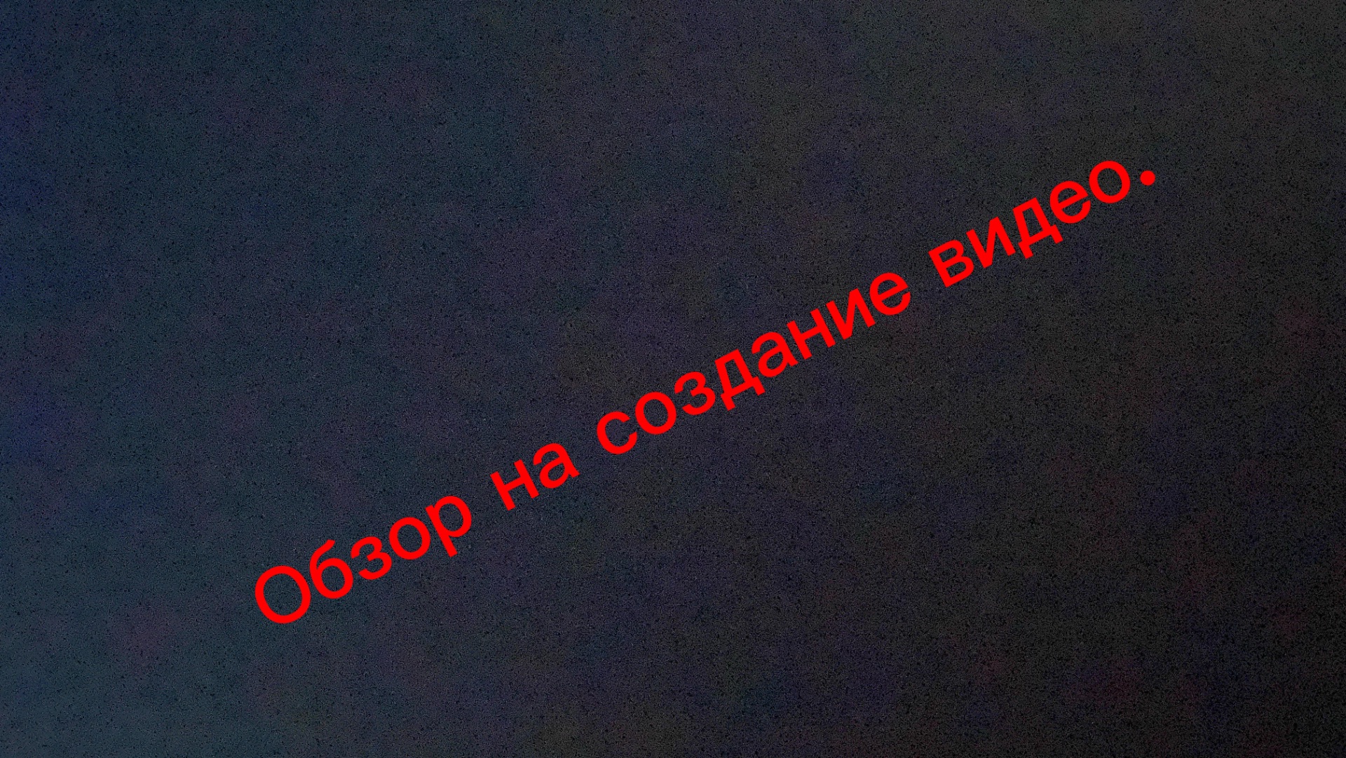 Обзор на создание видео.