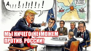Мы Ничего Не Можем Против России!