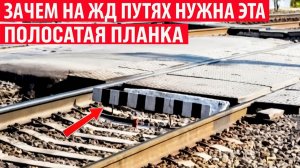 Зачем на ЖД путях нужны эти полосатые деревянные планки