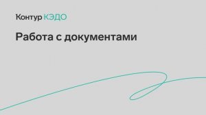 Работа с документами