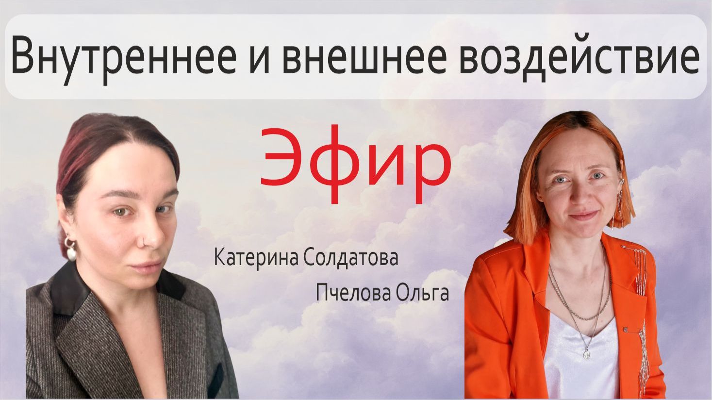 Воздействия на человека: внутренние и внешние влияния. Эфир-беседа.