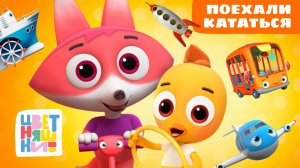Поехали кататься! 🚲✈️🚀 | Мультики про транспорт для детей | Цветняшки сборник