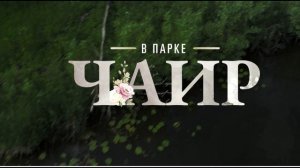 В парке Чаир (2025) 4 серия обзор