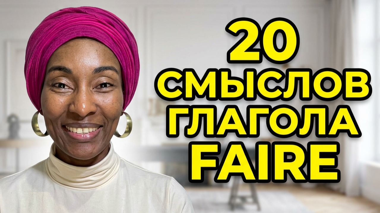 Глагол faire: 20 способов использования в французском