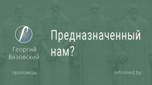 Предназначенный нам? || пастор Георгий Вязовский