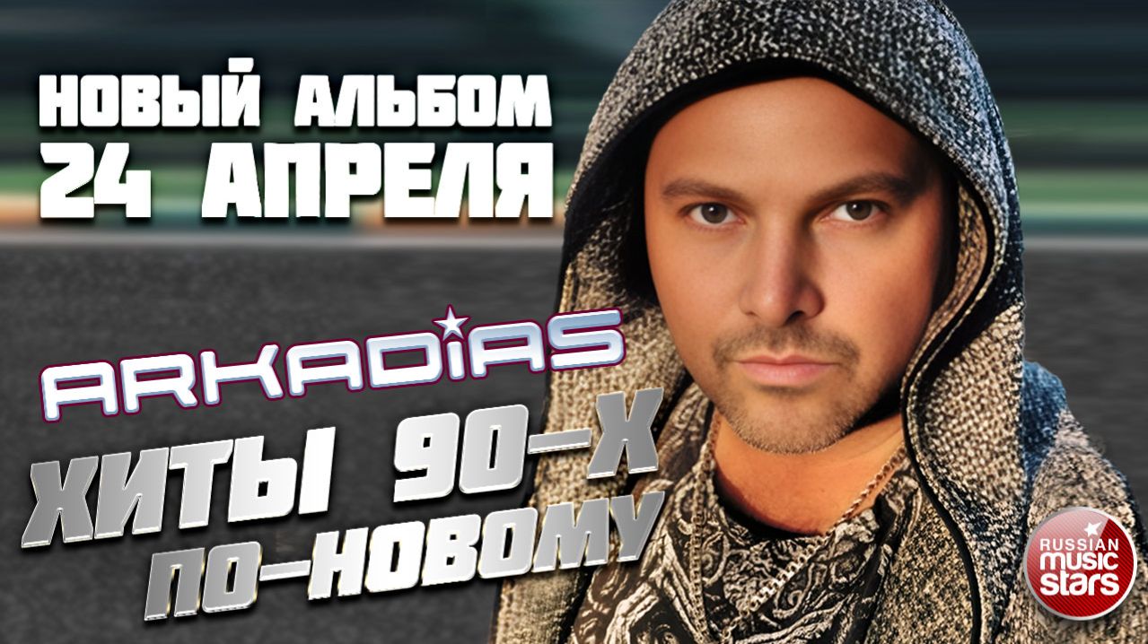 ПРОСТО ПОСМОТРИ В ГЛАЗА ★ ПЕСНЯ ИЗ НОВОГО АЛЬБОМА - ХИТЫ 90-х ПО-НОВОМУ ★ РЕЛИЗ 24 АПРЕЛЯ★ ARKADiAS
