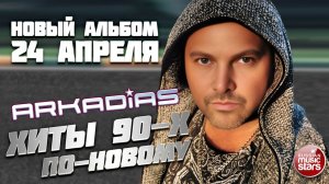 ПРОСТО ПОСМОТРИ В ГЛАЗА ★ ПЕСНЯ ИЗ НОВОГО АЛЬБОМА - ХИТЫ 90-х ПО-НОВОМУ ★ РЕЛИЗ 24 АПРЕЛЯ★ ARKADiAS