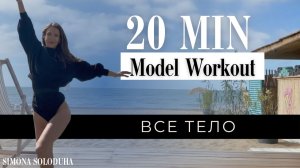20 мин: Dance Cardio | Goodbye, лишний вес! Welcome, идеальная фигура! 90s Models Style