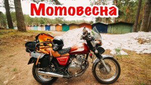 Первый выезд в новом сезоне на классическом мотоцикле Suzuki Volty TU250. Мотовесна.