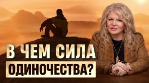Скрытая сила одиночества, которой пользуются единицы. Вот почему важно научиться быть одному!