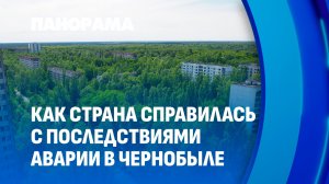 40 лет спустя: как Беларусь справилась с последствиями Чернобыля? Панорама