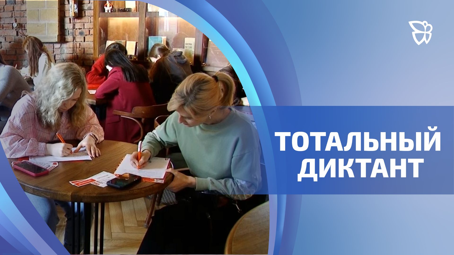 Акция «Тотальный диктант» прошла в Тагиле