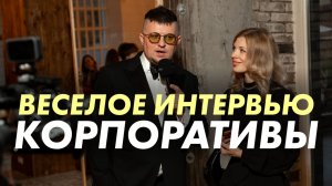 ВЕСЕЛОЕ ИНТЕРВЬЮ. SDE. КОРПОРАТИВЫ