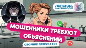 Реальные разговоры с мошенниками