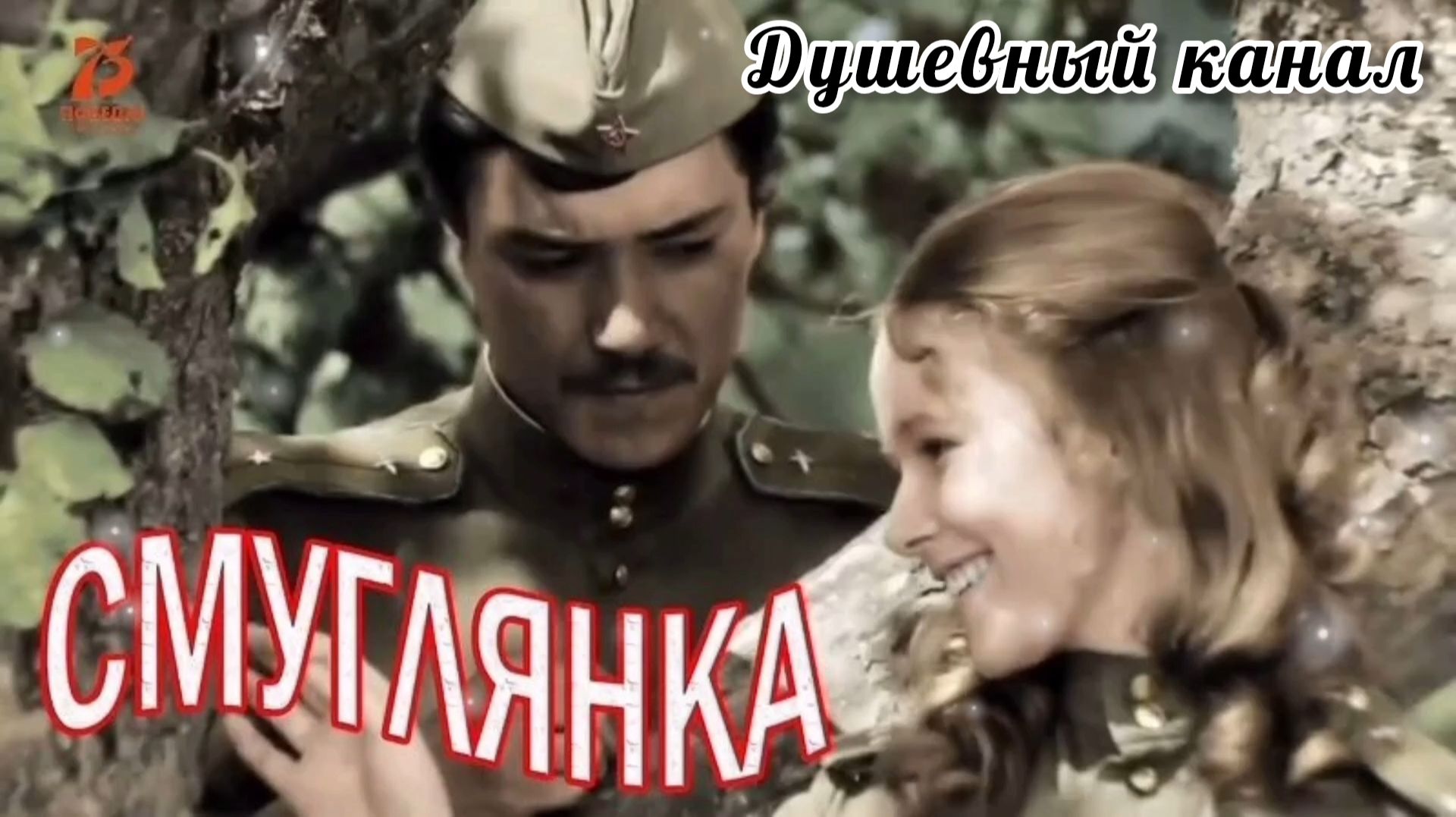 ПЕСНИ ПОБЕДЫ. СМУГЛЯНКА