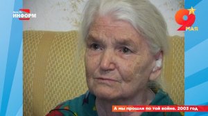 А мы прошли по той войне. 2003