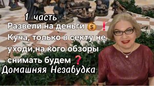 1 часть. Развели на деньги❗️Куча ,только в секту не ходи❗️На кого обзоры то снимать будем❓️