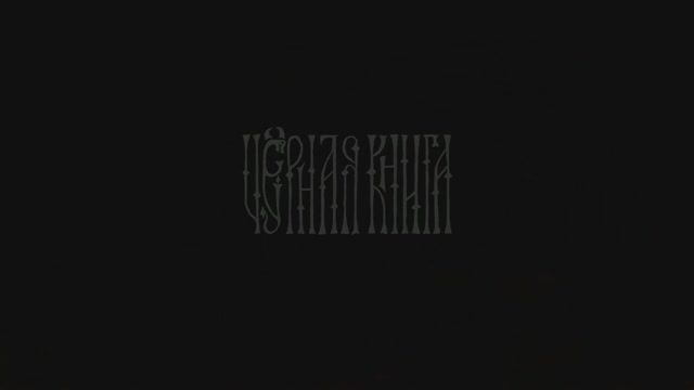 «Черная книга» («Black Book»). Прохождение. Глава 2. Серия 1
