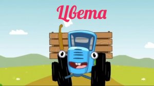 Синий трактор. Развивающие мультики для детей. Цвета