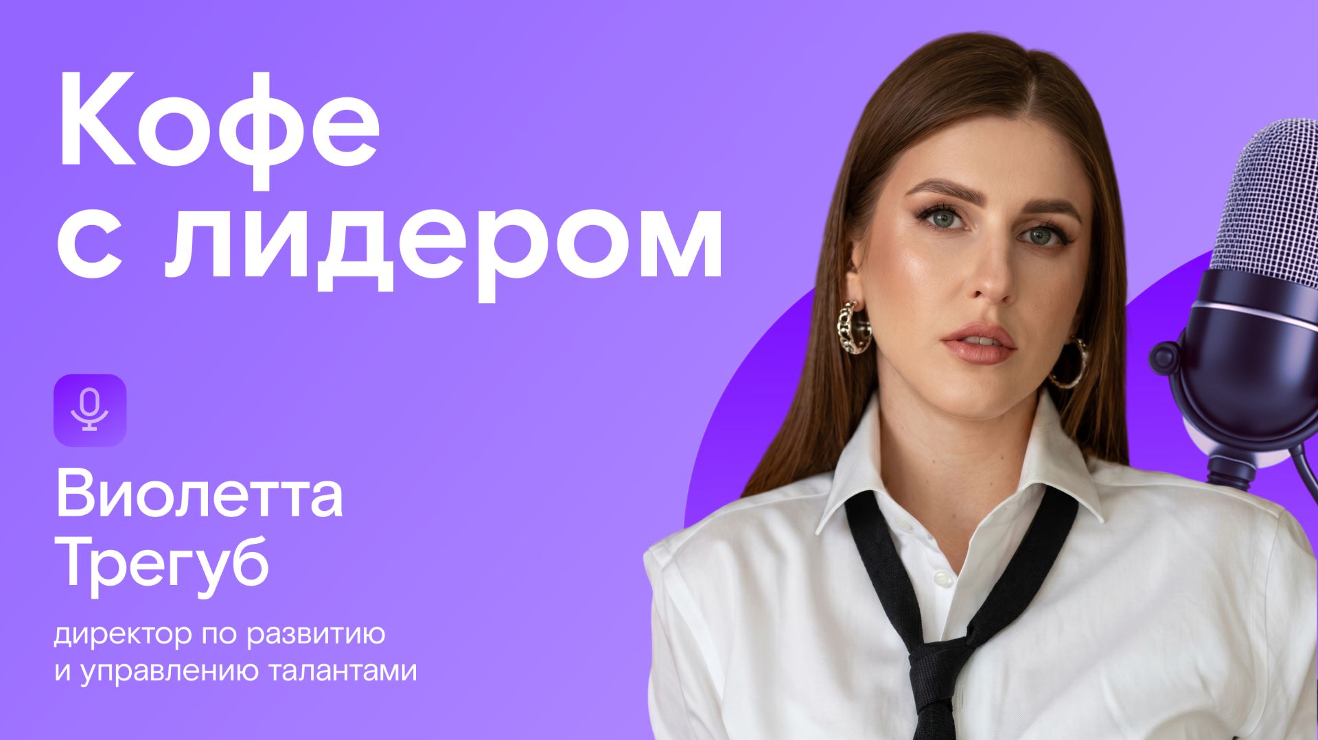 Юбилейный выпуск: Виолетта Трегуб, директор по развитию и управлению талантами