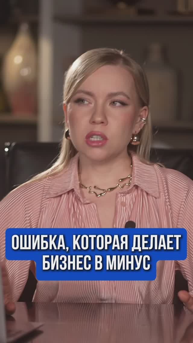 ОШИБКА, КОТОРАЯ ДЕЛАЕТ БИЗНЕС В МИНУС