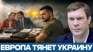 Украина без помощи США; надолго ли Европе хватит ресурсов? - Олег Царёв