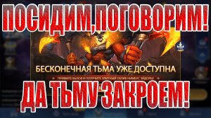 Снова закрываем Бесконечную Тьму и Водный Путь! Mobile Legends: Adventure!