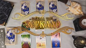 Расклад на картах Таро ~ Зеркало ~ Твердыня Арканов