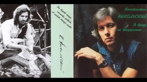 Константин Никольский — Я бреду по бездорожью (1992)