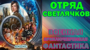 Русское кино: Военная приключенческая фантастика: "Отряд Светлячков"