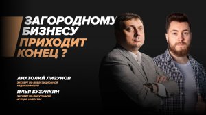 Загородному бизнесу приходит конец? Илья Бузункин