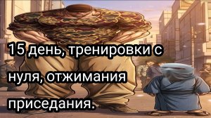 Как накачаться школьнику, часть 15.