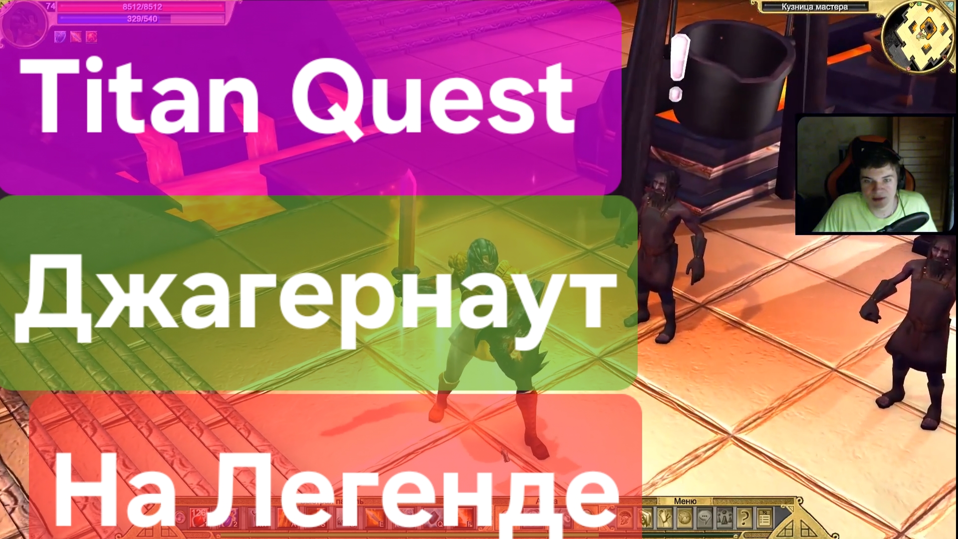 Titan Quest/ Джагернаут на Легенде (Земля+Защита )