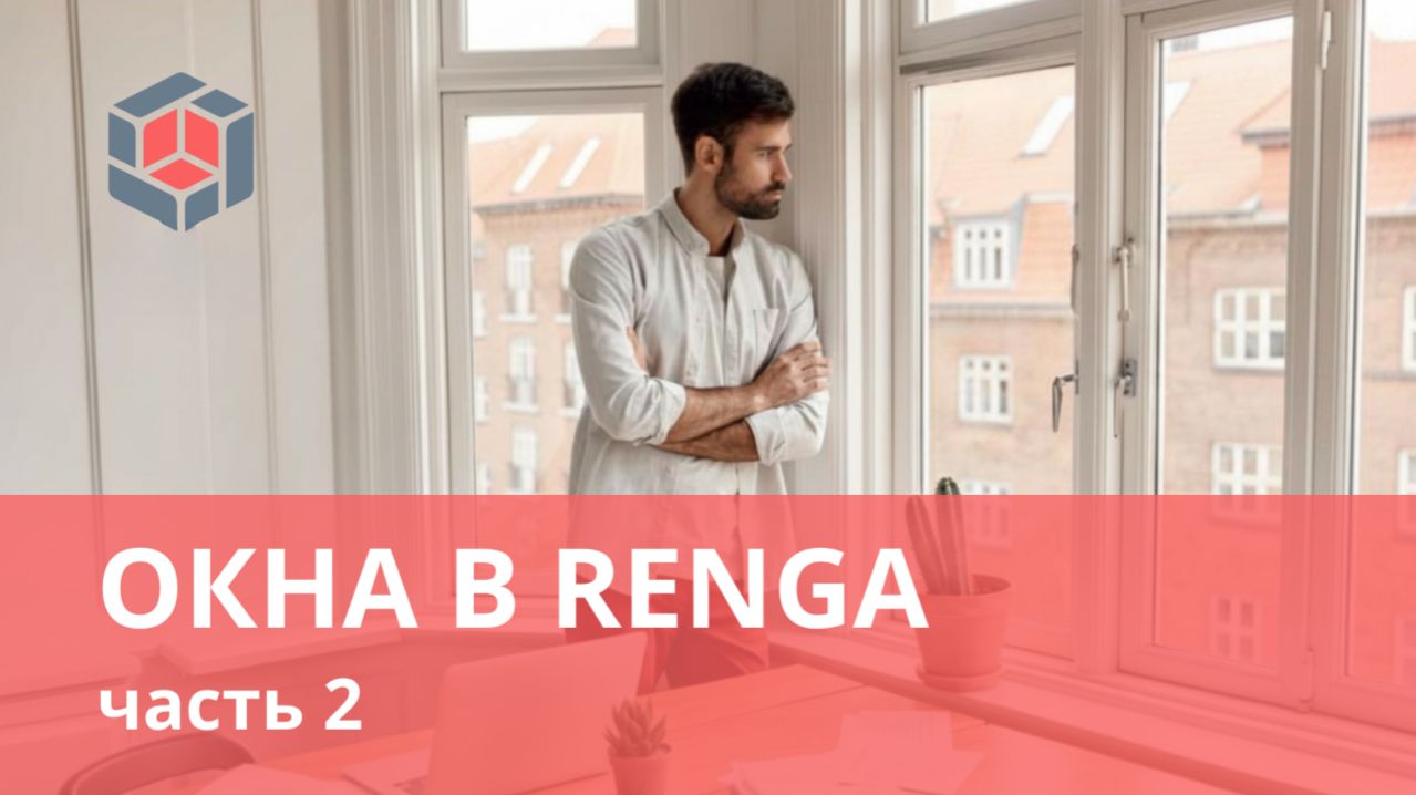 Как создавать окна в Renga. Часть 2