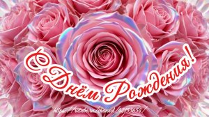 С Днём Рождения! Красивая песня поздравление женщине