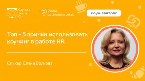 Топ - 5 причин использовать коучинг в работе HR